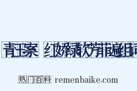 青玉案·红娇绿软芳菲遍组词是什么意思的图片